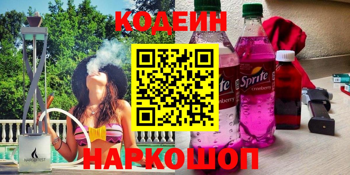 Codein напиток Lean (лин) Астрахань